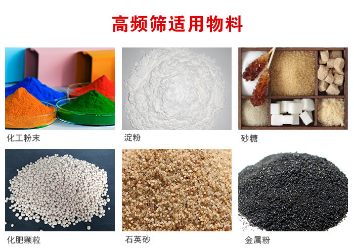 高頻過(guò)濾篩適用物料:淀粉，砂糖，金屬粉，石英砂，化肥顆粒，化工粉末等。